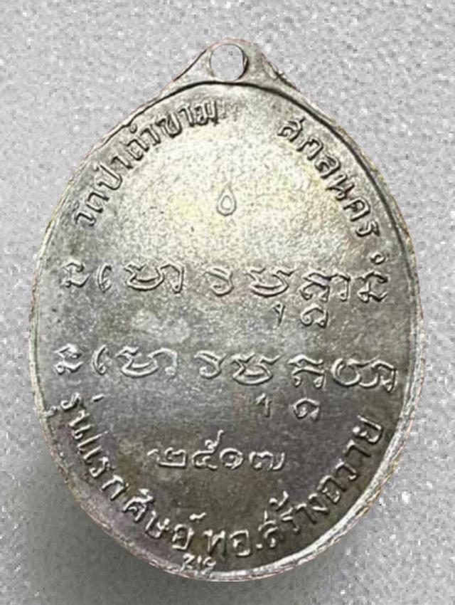 พระเหรียญอาจารย์ฝั้น