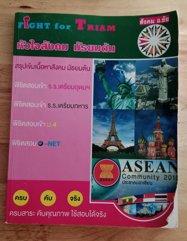 FIGHT for TRIAM หัวใจสังคม มัธยมต้น