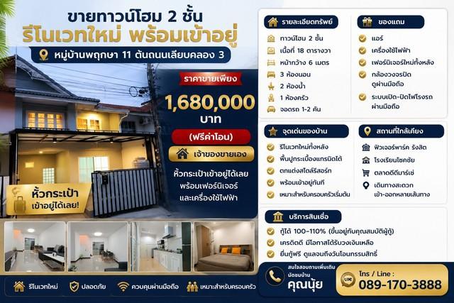 ขายทาวน์โฮม 2 ชั้น รีโนเวทใหม่ พร้อมเข้าอยู่ หมู่บ้านพฤกษา 11 ต้นถนนเลียบคลอง 3 1