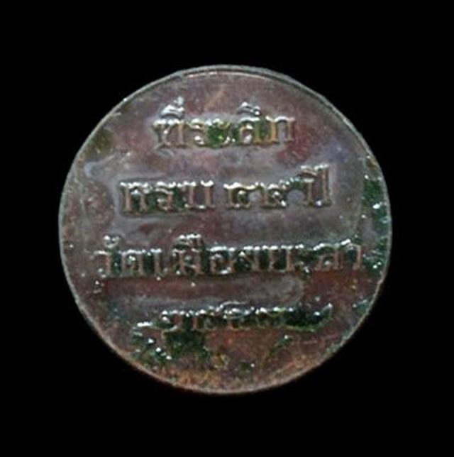 เหรียญหลวงปู่ทวด พ่อท่านฉิ้น วัดเมืองยะลา ปี2547 5