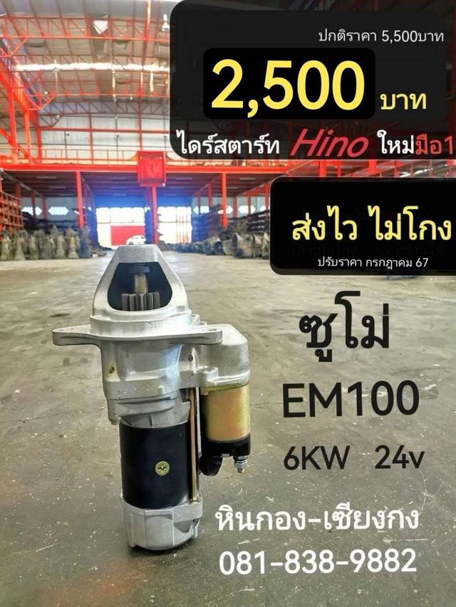 ไดร์สตาร์ท ไดสตาร์ท ไดร์ ไดนาโม ฮีโน่ EM100 6KW 24v sumo ซูโม่ ไดร์สตาร์ท Hino 