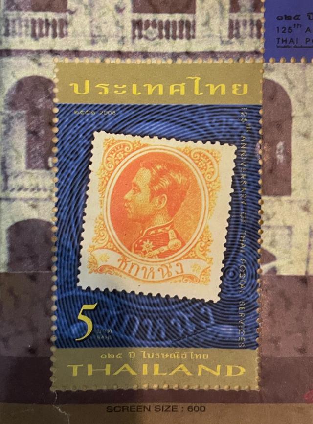 แสตมป์ ชุด ที่ระลึก 125 ปีไปรษณีย์ไทย  5