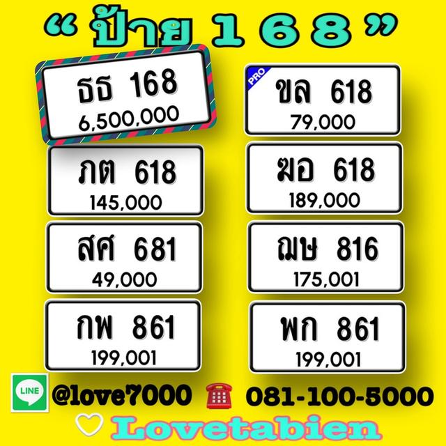 ป้ายทะเบียน “ป้าย 1  6  8”