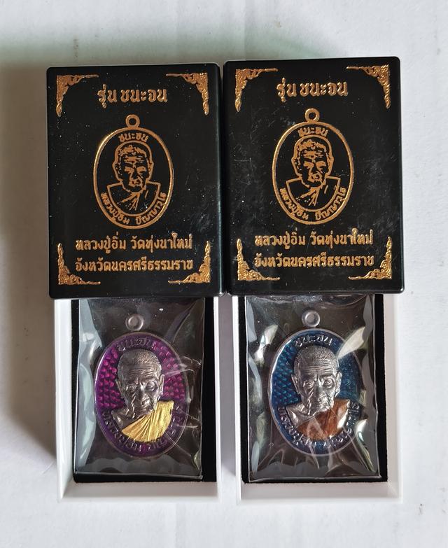 เหรียญหลวงปู่อิ่ม รุ่นชนะจน วัดทุ่งนาใหม่ จังหวัดนครศรีธรรมราช