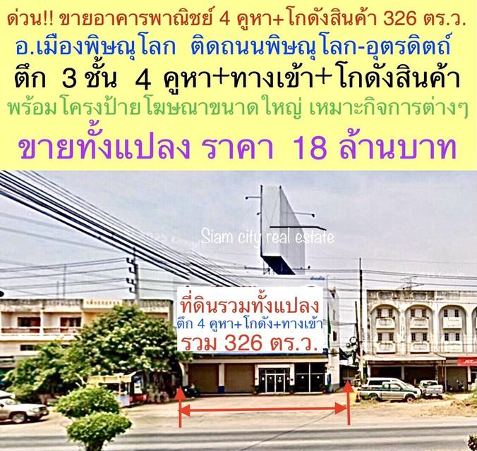 ขายอาคารพาณิชย์ 4 คูหาติดกัน อ.เมือง จ.พิษณุโลก มีโกดังสินค้าใหญ่ด้านหลัง และทางรถใหญ่เข้าออกได้ 1