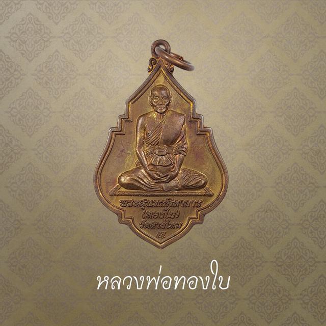 หลวงพ่อทองใบ วัดสายไหม ฉลองสมณศักดิ์ ปี 2547