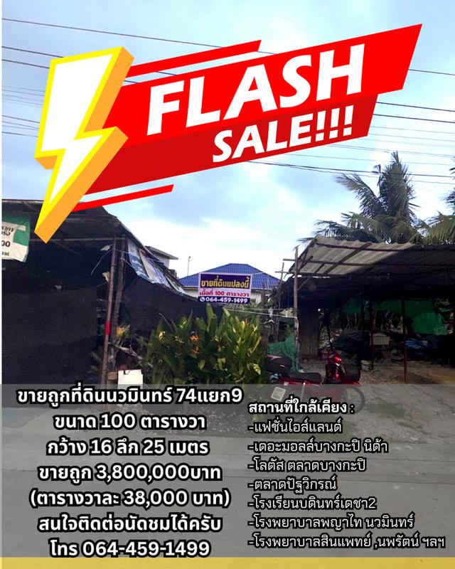 ขายที่ดินราคาถูก นวมินทร์74แยก9 3