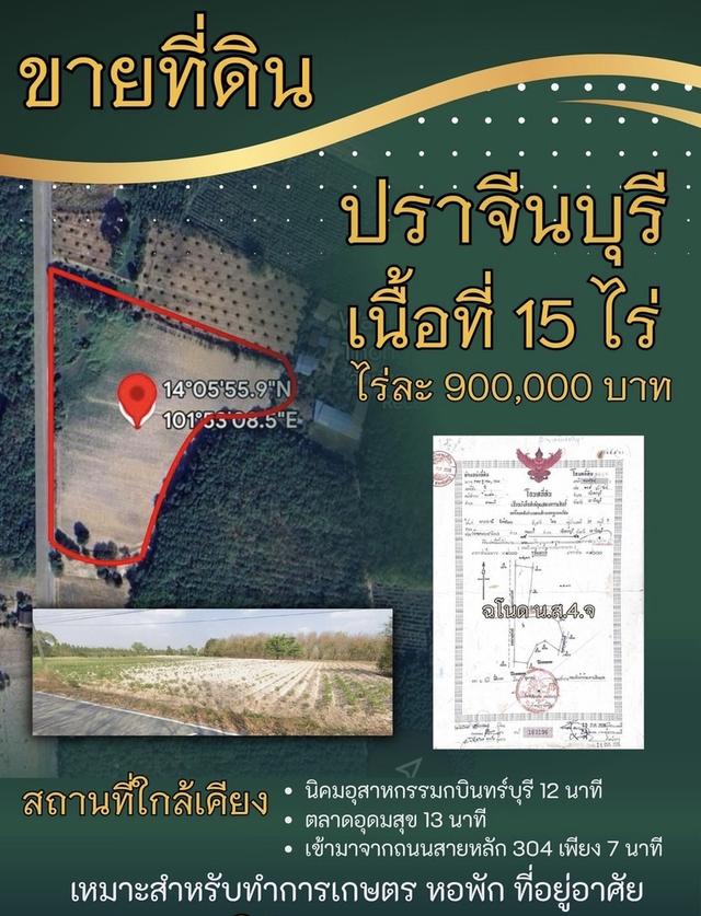 ที่ดินปราจีนบุรี อำเภอกบินทร์บุรี 1