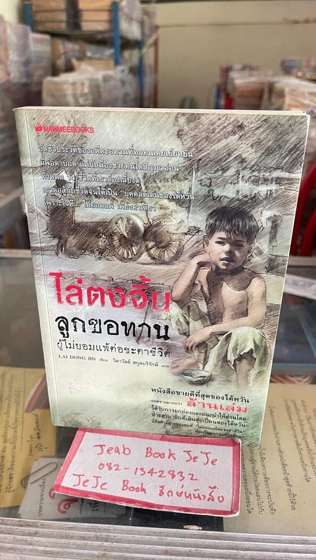 หนังสือประวัติ ไล่ตงจิ้น ลูกขอทาน ผู้ไม่ยอมแพ้ต่อชะตาชีวิต