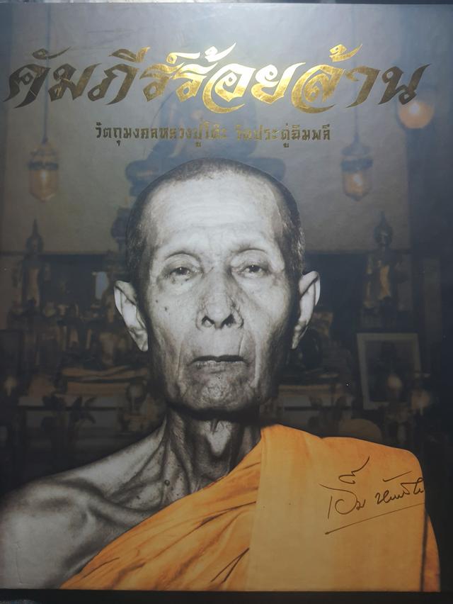 คัมภีร์ร้อยล้าน วัตถุมงคลหลวงปู่โต๊ะ วัดปรดู่ฉิมพลี