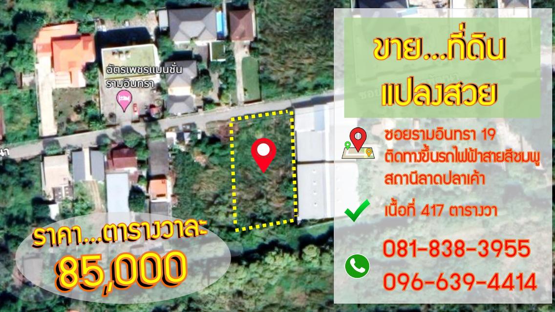 ขาย!! ที่ดินแปลงสวยในกรุงเทพฯ เนื้อที่ 417 ตร.วา ซอยรามอินทรา 19 ติดทางขึ้นรถไฟฟ้าสายสีชมพู สถานีลาดปลาเค้า  ตร.วาละ 85,000 บ. (ราคาต่อรองได้) 