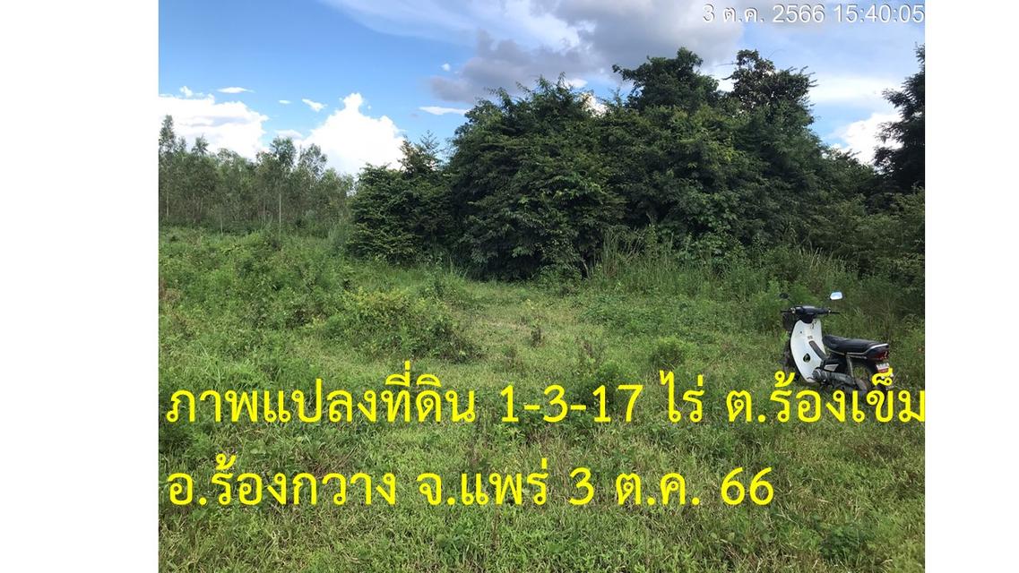 ขายที่ใกล้ รพ ร้องกวาง แพร่ ตร.ว. ละ 450 บ. 1-3-17 ไร่ 5