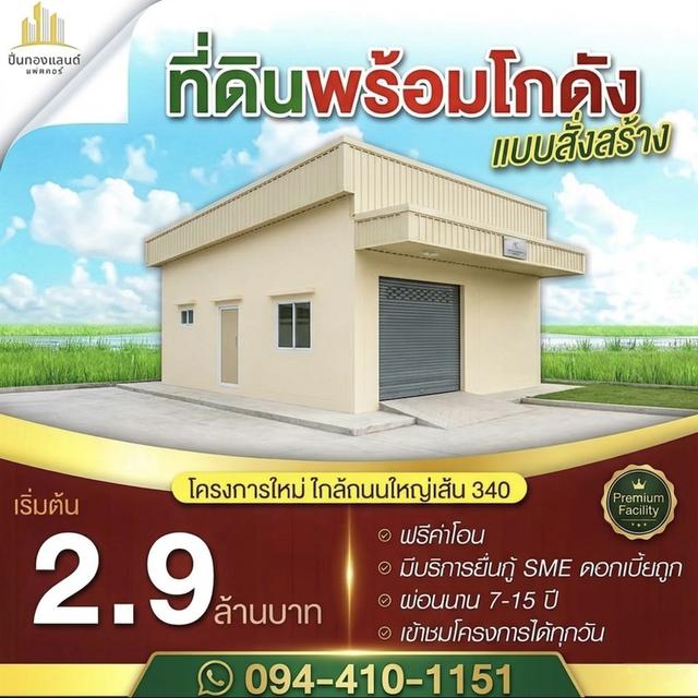 ขายที่ดินพร้อมโกดังแบบสั่งสร้าง  แบบพักอาศัยอยู่ทำงานก็ดี ครบ จบ โครงการใหม่ใกล้ถนนใหญ่เส้น 340 มีหลายแบบให้เลือก โดยออกแบบตามสไตล์คุณ เริ่มต้น 2.9 ล้ 1