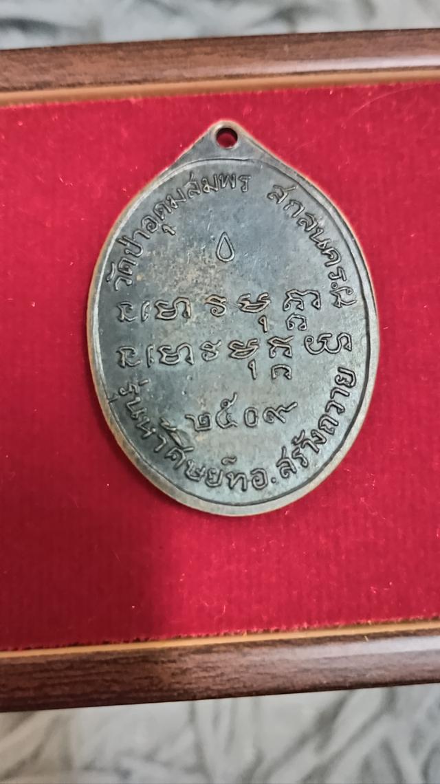 พระเหรียญหลวงปู่ฝั้น รุ่น52509 รูปที่ 3