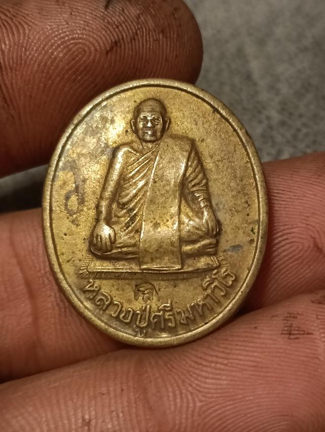 เหรียญหลวงปู่ศรีมหาวีโรรุ่นแรก 2538 ร้อยเอ็ด