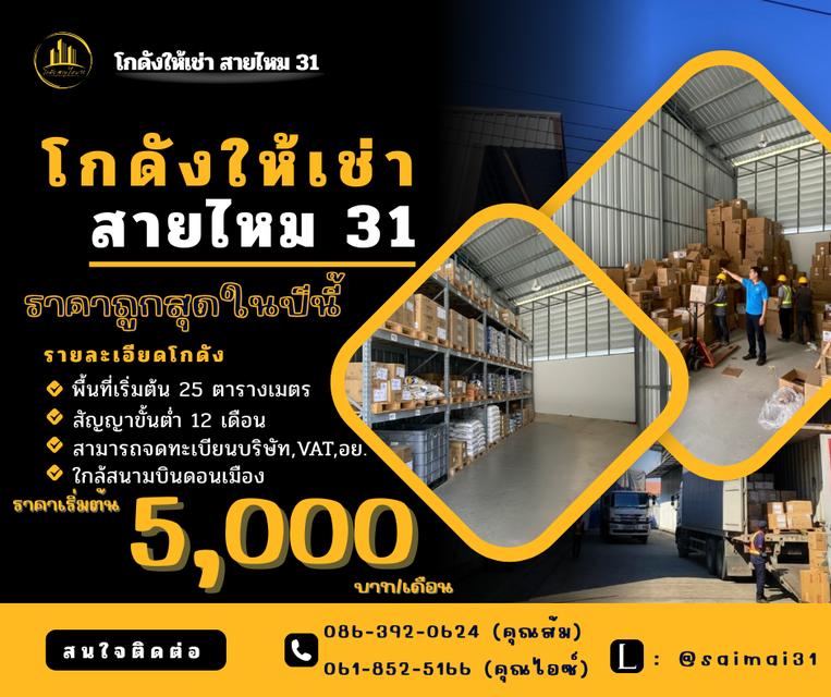 โกดังสินค้า สายไหม 31 1