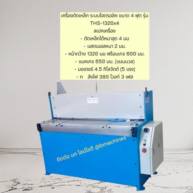 เครื่องตัดเหล็ก ระบบไฮดรอลิค ขนาด 4 ฟุต รุ่น THS-1320x4 รูปย่อยที่ 3