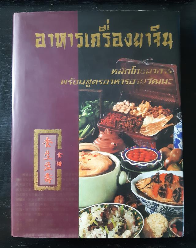 อาหารเครื่องยาจีน (ปกแข็งสันโค้ง พร้อมใบหุ้มปก)