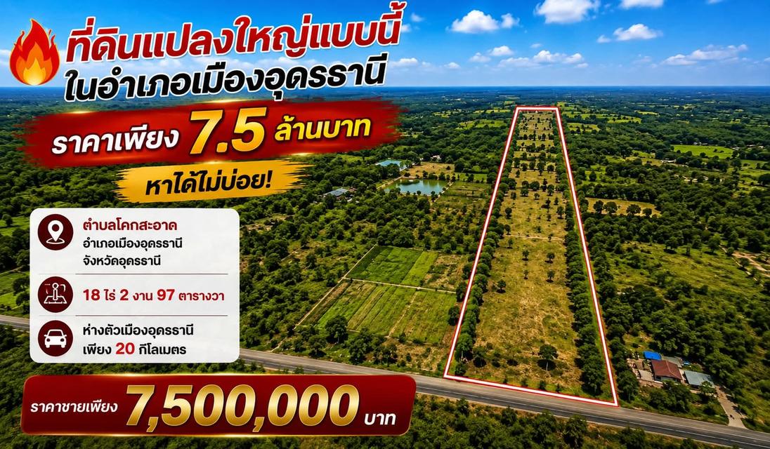 18 ไร่กว่า ในอำเภอเมืองอุดรธานี เพียง 7.5 ล้านบาท 1