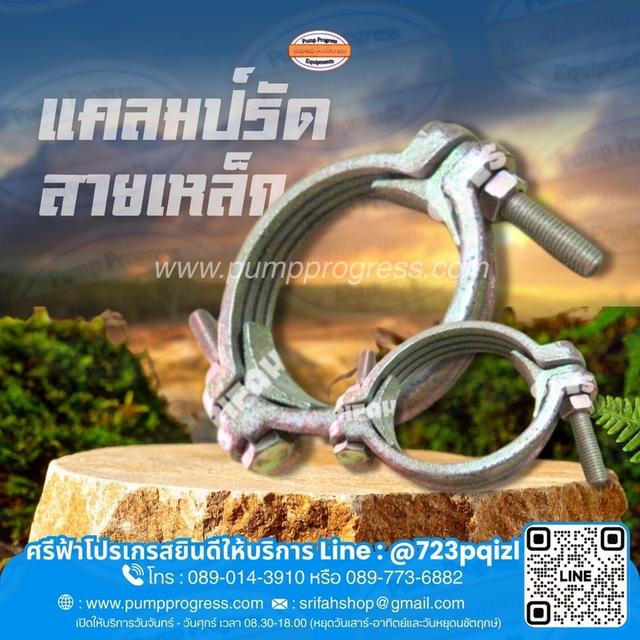 แคล้มรัดสายเหล็ก จัดส่งทั่วไทย