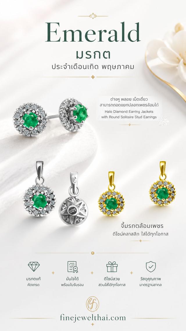Finejewelthai เครื่องประดับมรกต พลอยแท้ เสริมมงคลประจำเดือนเกิด พร้อมใบรับรอง