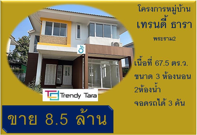 บ้านเดี่ยว เทรนดี้ธารา 67.5 ตร.ว. 1