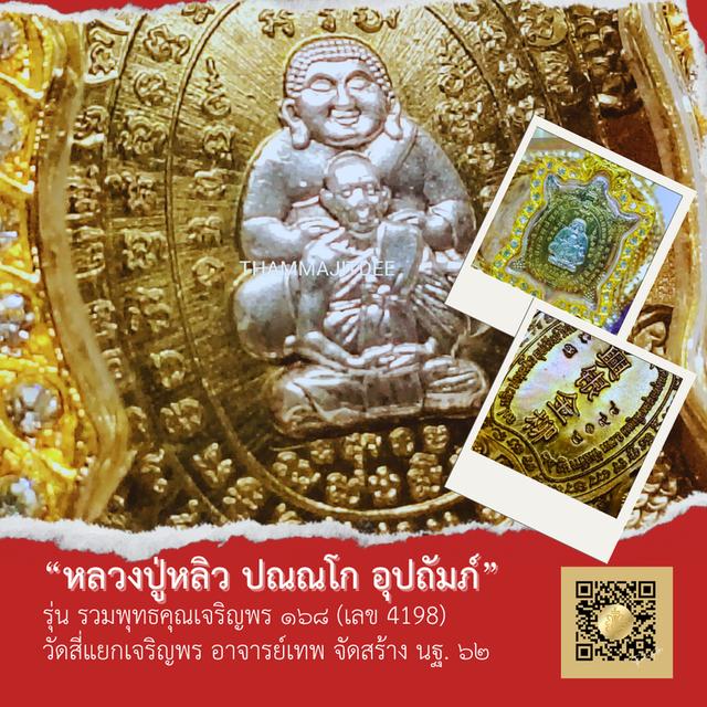 เหรียญหลวงปู่หลิว พญาเต่าเรือน
