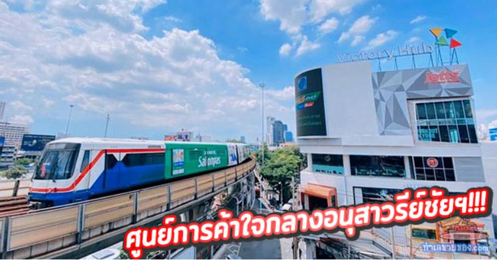 ให้เช่า พื้นที่ร้านค้า 2 ล็อค 10 ตร.ม ศูนย์การค้า Victory Hub ชั้น1 ใจกลางอนุสาวรีย์ชัย ทำเลดีเยี่ยม