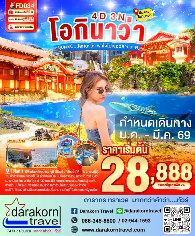 ทัวร์ญี่ปุ่น โอกินาว่า พาใจไปเจอฉลามวาฬ 4วัน 3คืน