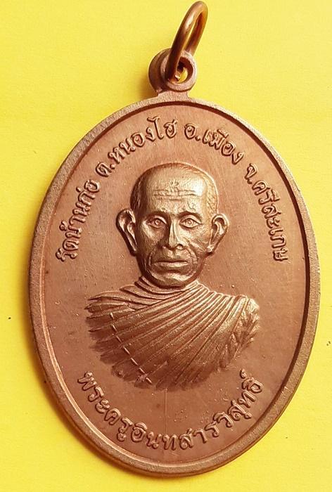 เหรียญรุ่นแรก พระครูอินทสารวิสุทธิ์ ( หลวงปู่เหล็ก) รูปย่อยที่ 2