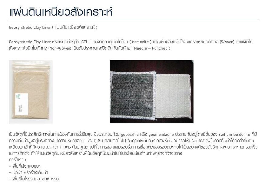 GCL , แผ่นดินเหนียวสังเคราะห์