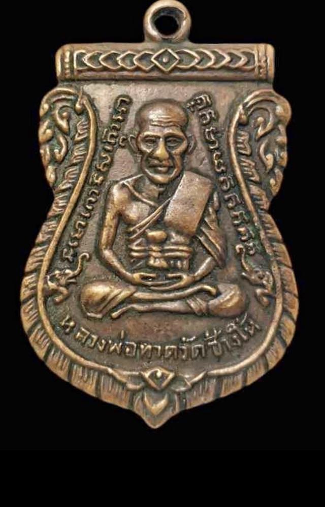 เหรียญหลวงพ่อทวดรุ่นสาม เนื้อทองแดง เก่าสวยขลัง 2