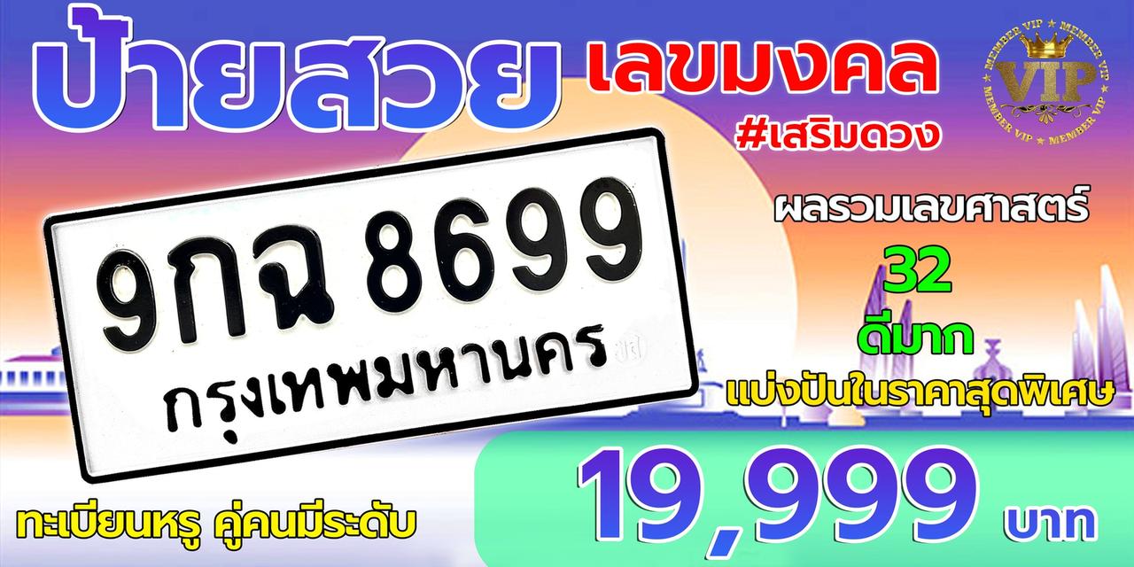 ป้ายทะเบียนรถ 9