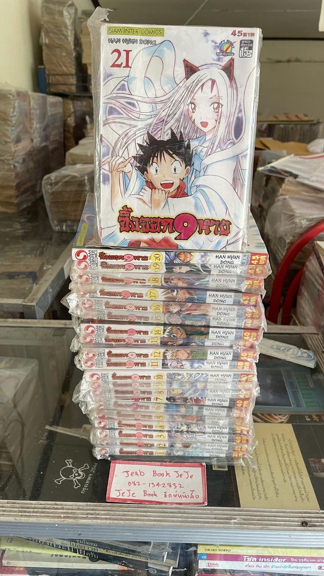 หนังสือการ์ตูน จิ้งจอก 9 หาง 1-21 จบ