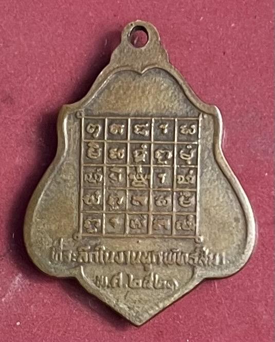 เหรียญหลังยันต์ปี21หลวงพ่อกวยวัดโฆสิตาราม รูปย่อยที่ 4