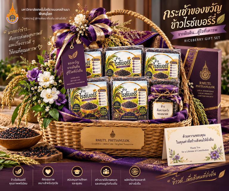 🎁🌾 RMUTL Riceberry Retirement Gift Collection กระเช้าของขวัญข้าวไรซ์เบอร์รี่ 1,000 บาท | ของขวัญจากผืนแผ่นดินแห่งการเรียนรู้