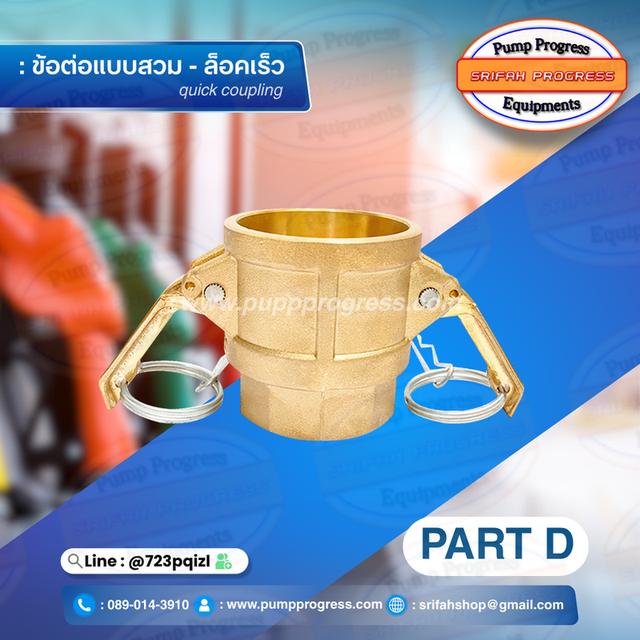 ข้อต่อสวมล็อคไว ข้อต่อสวมเร็ว อะไหล่ อุปกรณ์ ศรีฟ้าโปรเกรส  4