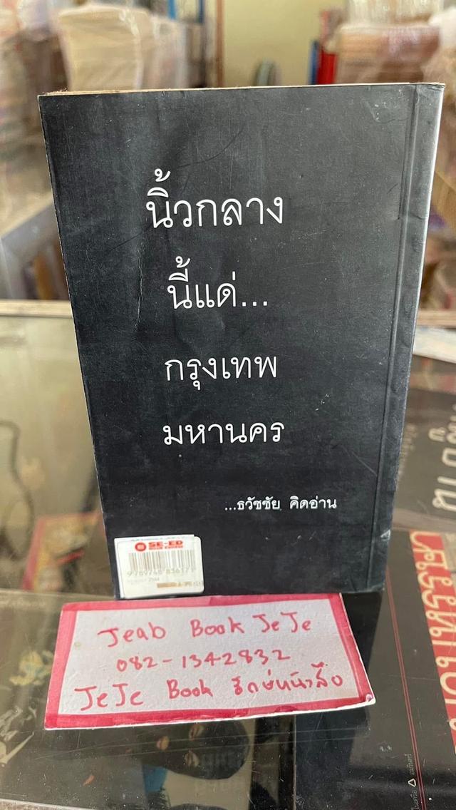 หนังสือ กรุงเทพ 2544 โดย ธวัชชัย คิดอ่าน 2