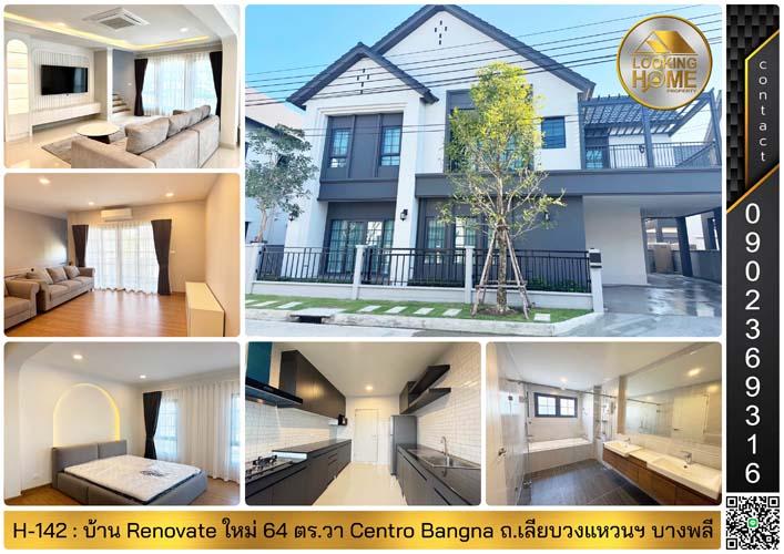 H-142 : บ้าน Renovate ใหม่ 64 ตร.วา Centro Bangna ถ.วงแหวน-บางนา บางพลี 1