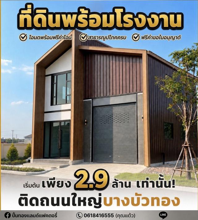 ขายที่ดินติดถนนหญ่พร้อมสร้างโรงงาน คลังสินค้า โกดัง ย่านบางบัวทอง ราคาเรี่มต้น2.9ล้าน 1