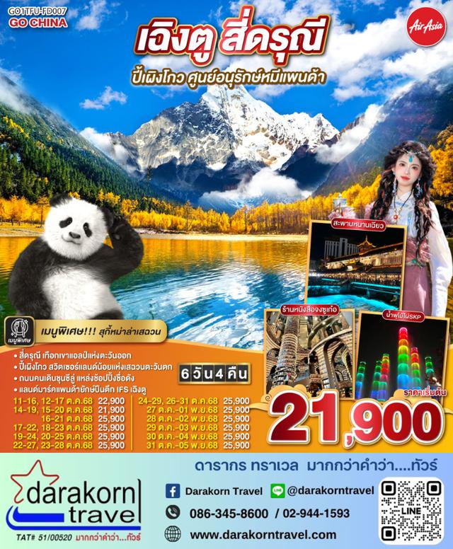 ทัวร์จีน เฉิงตู สี่ดรุณี ปีเผิงโกว ศูนย์อนุรักษ์หมีแพนด้า 6วัน 4คืน