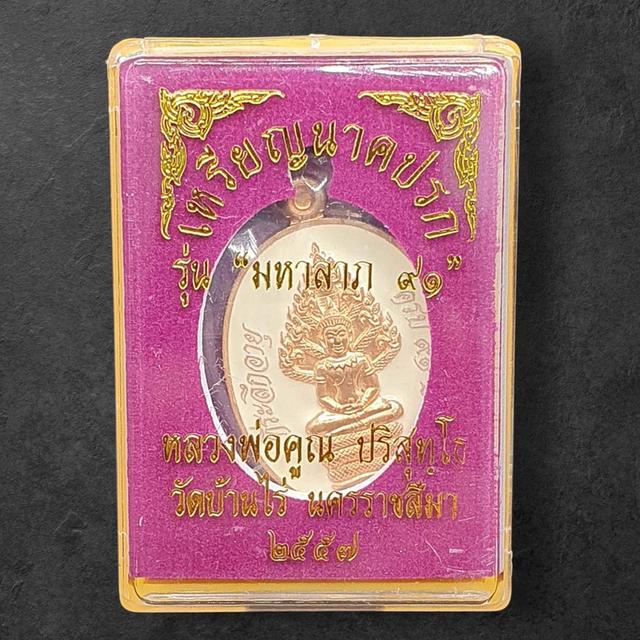 เหรียญนาคปรก หลวงพ่อคณ รุ่น มหาลาภ ๙๑ เนื้อทองแดงลงยาสีขาว หมายเลข 7293 รูปย่อยที่ 4