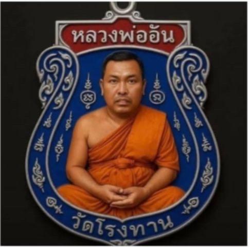 หลวงพ่ออั๋น วันโรงทาน