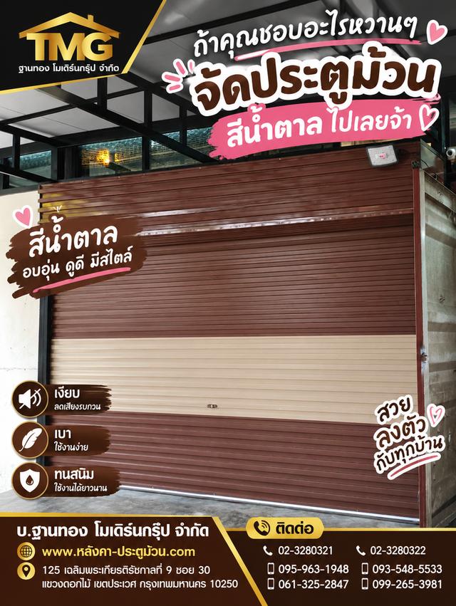 เลือกสีที่ชอบ ให้เข้ากับสไตล์บ้านของคุณได้เลย 🏡🤎 ปรึกษาฟรี • ประเมินหน้างาน • ติดตั้งโดยช่างมืออาชีพ โทร 099-2653981