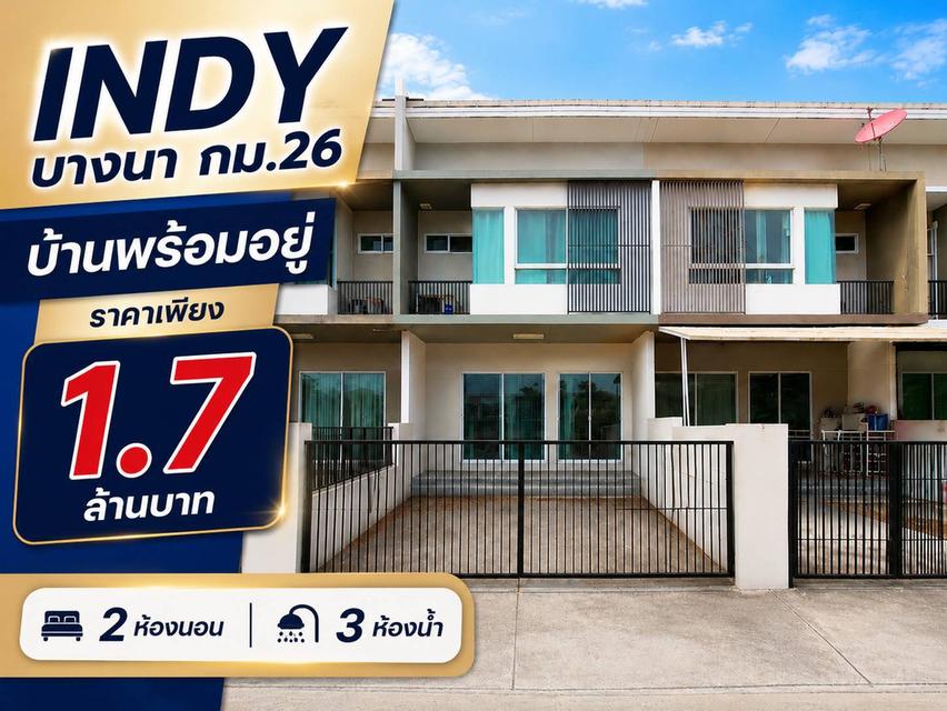 บ้านพร้อมอยู่ อินดี้ บางนา กม.26 บรรยากาศดี โครงการน่าอยู่ 2