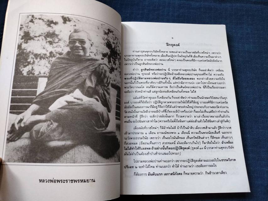 หนังสือหลวงพ่อธุดงค์ โดยหลวงพ่อพระราชพรหมยาน(หลวงพ่อฤาษีลิงดำ) วัดจันทาราม(ท่าซุง)จ.อุทัยธานี  #หนังสือเก่ามือสอง 2