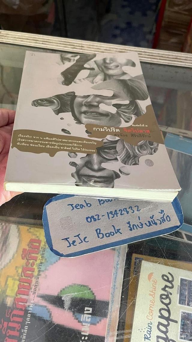 หนังสือเรื่องจริง กามวิปริต จิตวิปลาศ