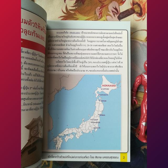 แบกเป้ ตะลุยเดี่ยว ลัดเลี้ยวเที่ยวญี่ปุ่น 2 (จากฮอกไกโดถึงโตเกียว) : สิรภพ มหรรฆสุวรรณ - หนังสือท่องเที่ยว