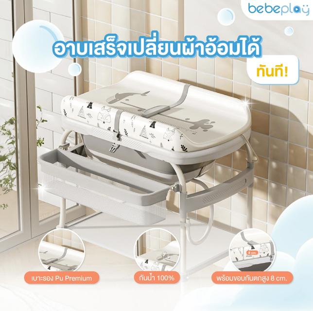Bebeplay โต๊ะอาบน้ำเด็ก 2in1