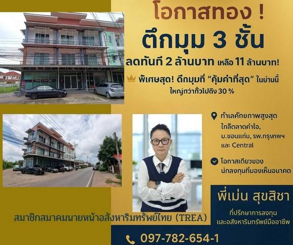 อาคารพาณิชย์ตึกมุม 3 ชั้น ลดทันที 2 ล้านบาท เหลือเพียง 11 ล้าน 1